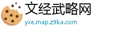 文经武略网